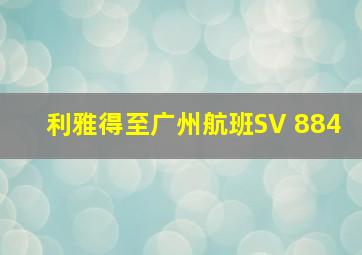 利雅得至广州航班SV 884